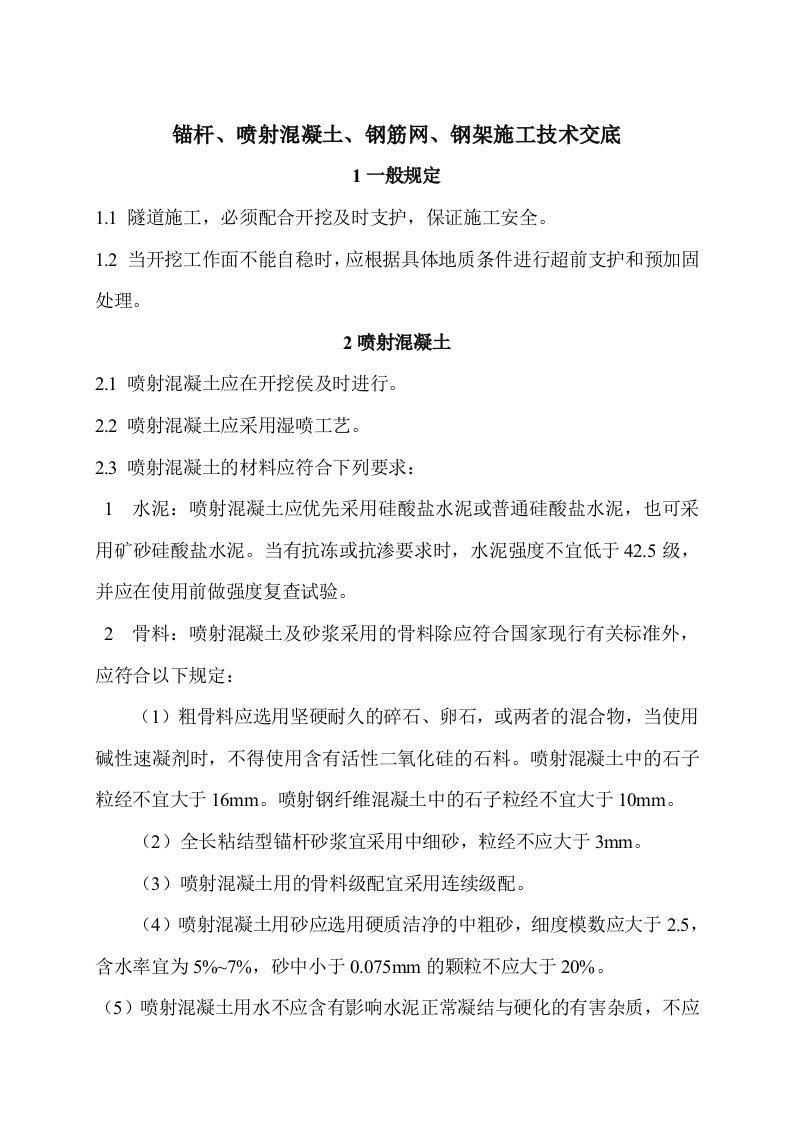 锚杆、喷射溷凝土钢筋网施工技术交底