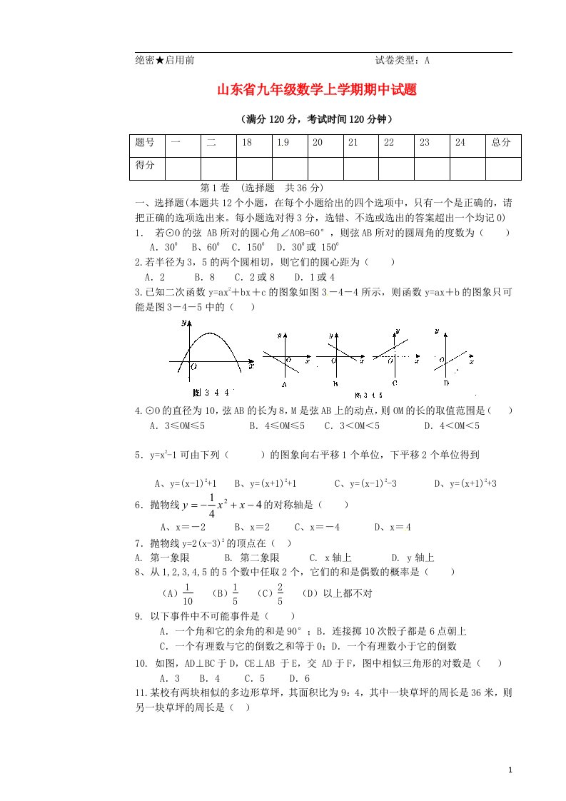 山东省九级数学上学期期中试题