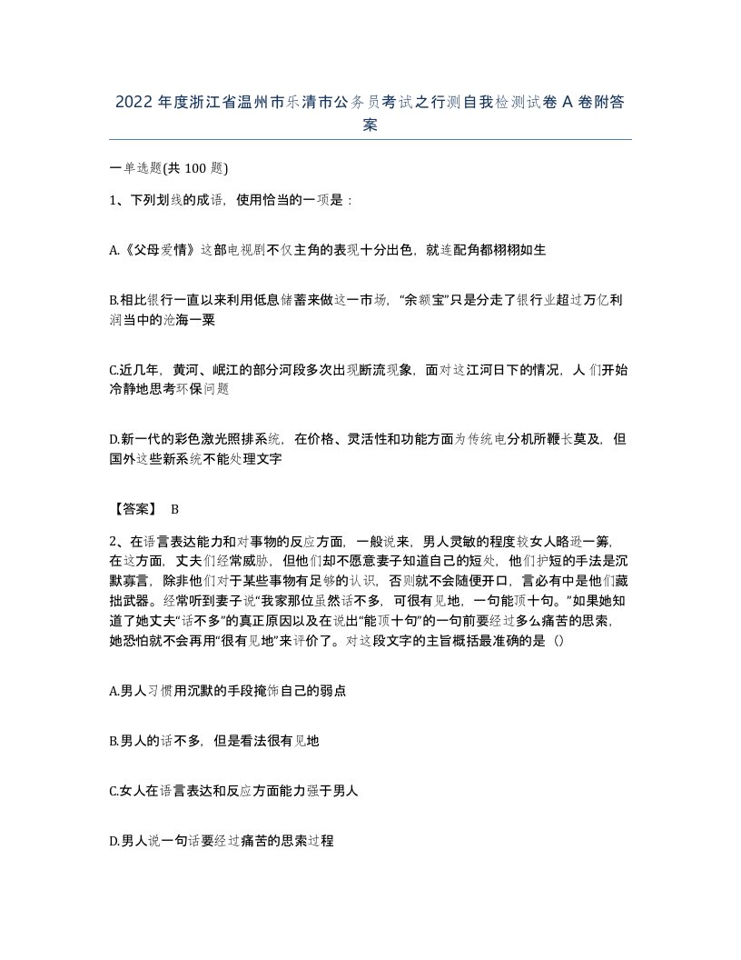 2022年度浙江省温州市乐清市公务员考试之行测自我检测试卷A卷附答案