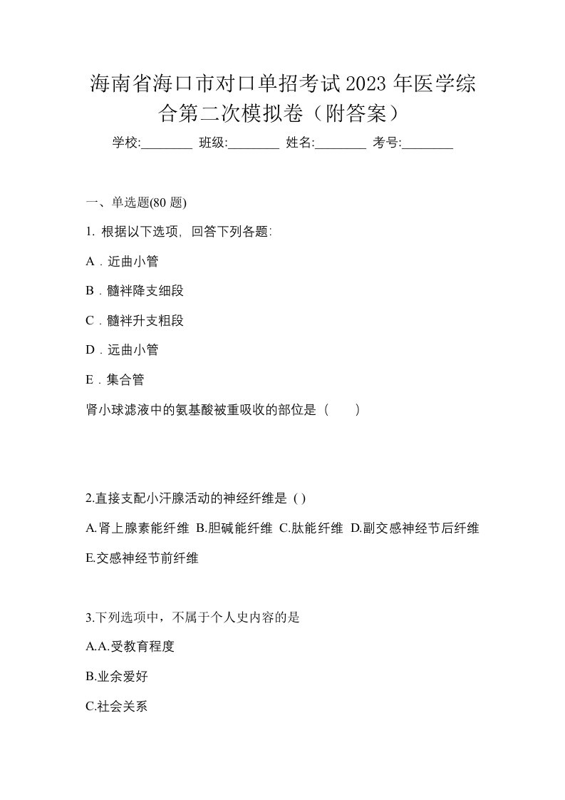 海南省海口市对口单招考试2023年医学综合第二次模拟卷附答案