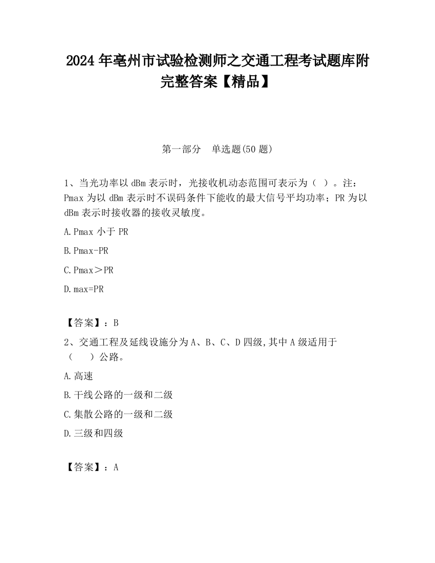 2024年亳州市试验检测师之交通工程考试题库附完整答案【精品】