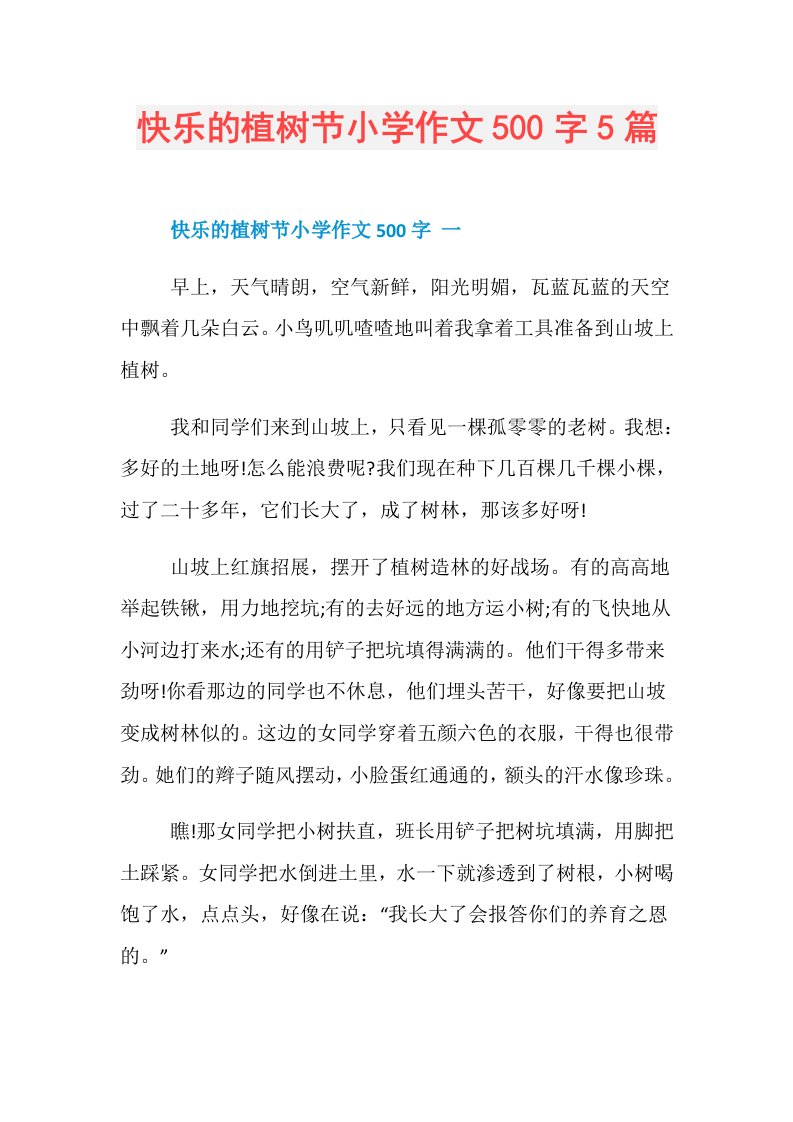 快乐的植树节小学作文500字5篇