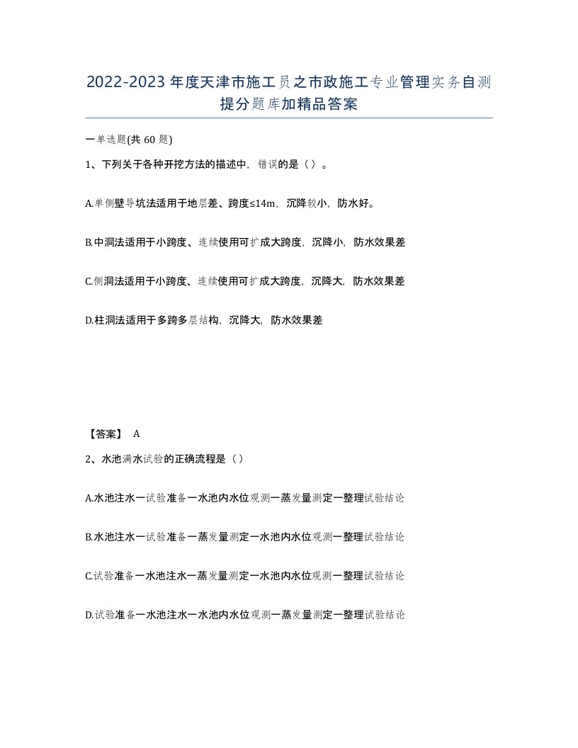 2022-2023年度天津市施工员之市政施工专业管理实务自测提分题库加答案