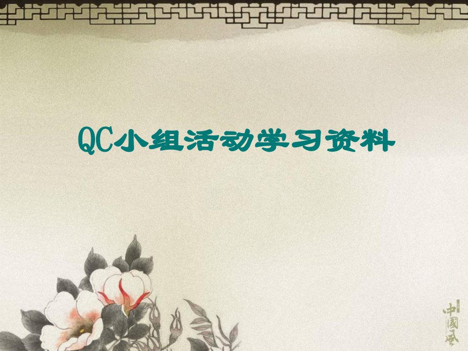 QC小组活动培训课件