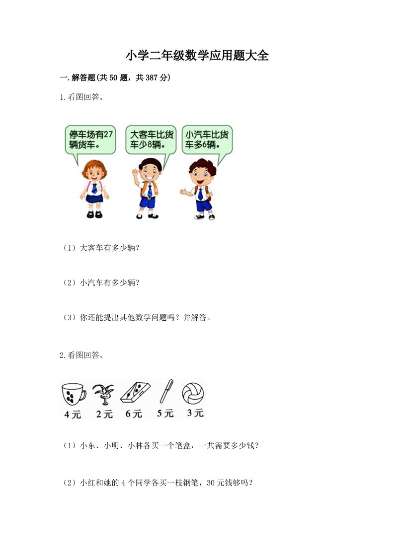 小学二年级数学应用题大全附答案【研优卷】