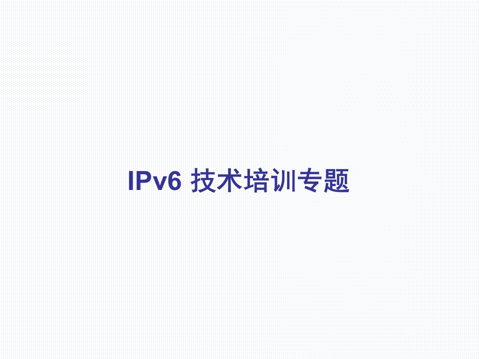 IPv6技术培训题库