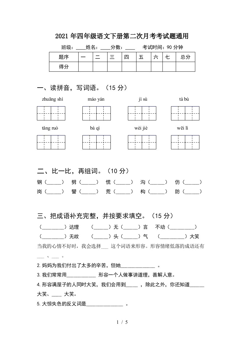 2021年四年级语文下册第二次月考考试题通用