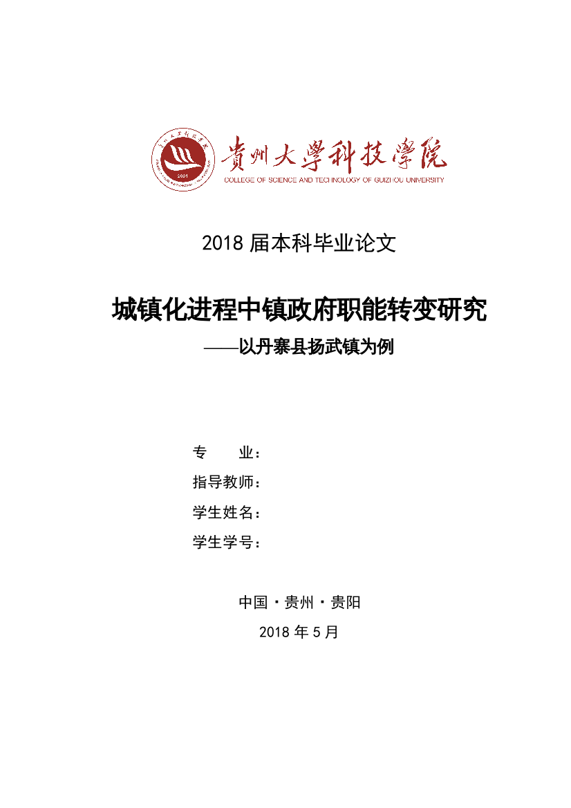 【精编】城镇化进程中镇政府职能转变研究1已改