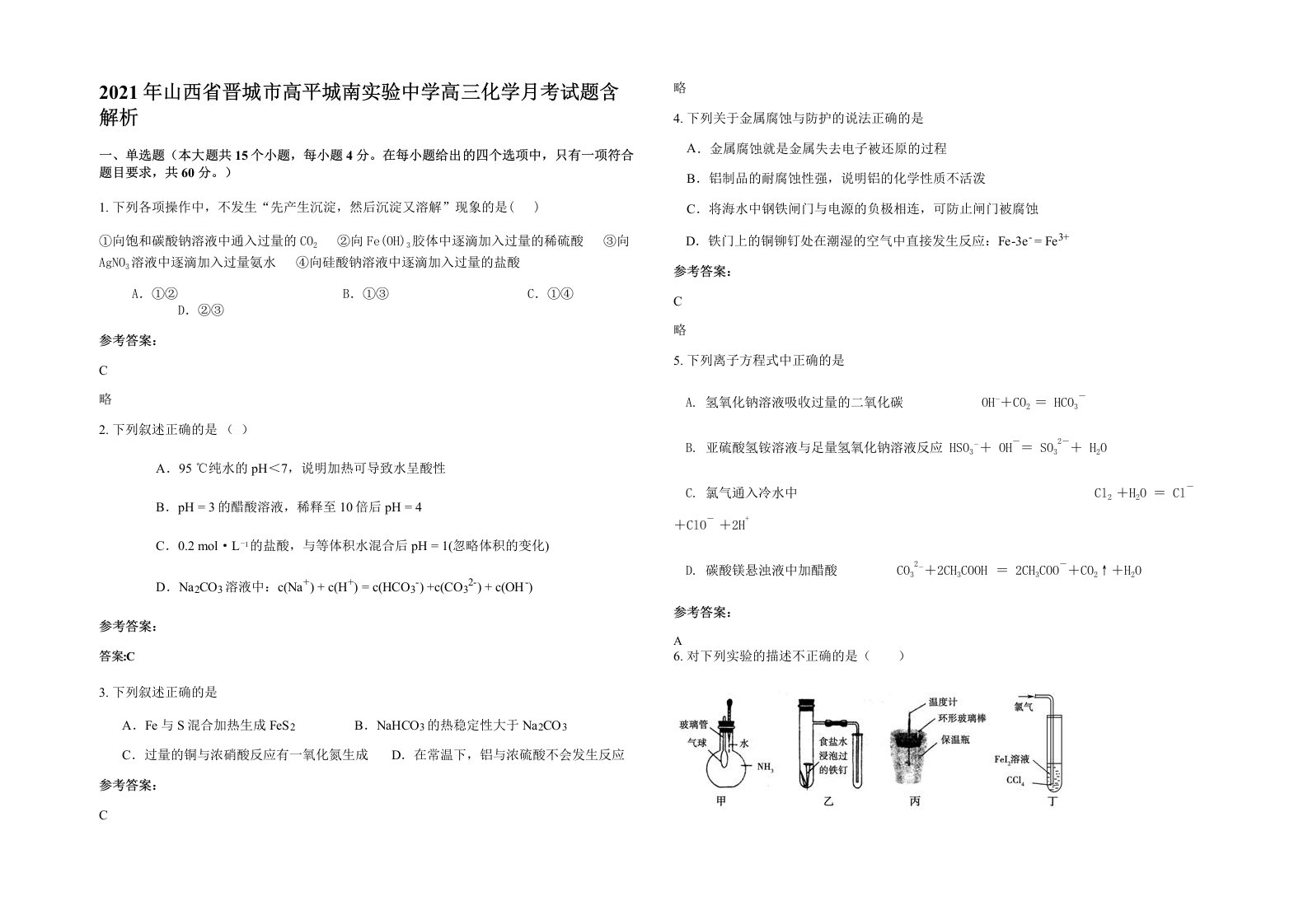 2021年山西省晋城市高平城南实验中学高三化学月考试题含解析