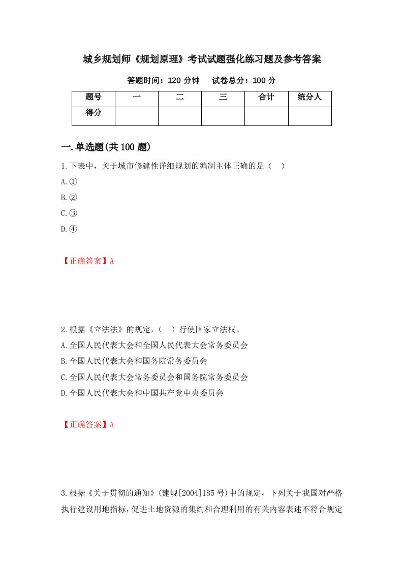 城乡规划师规划原理考试试题强化练习题及参考答案31