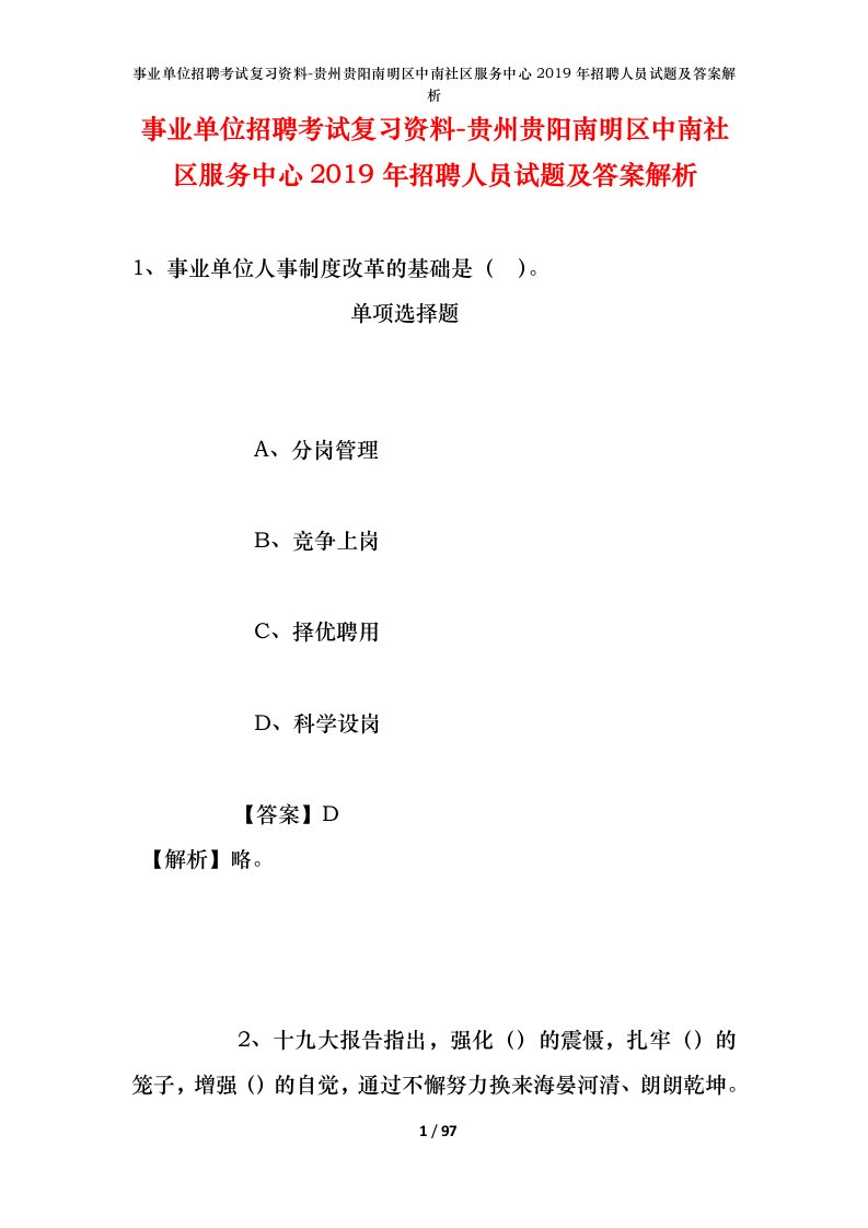 事业单位招聘考试复习资料-贵州贵阳南明区中南社区服务中心2019年招聘人员试题及答案解析