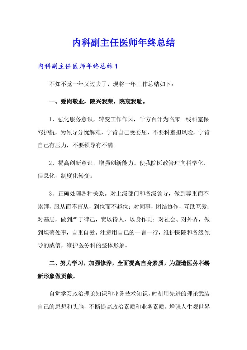 内科副主任医师年终总结