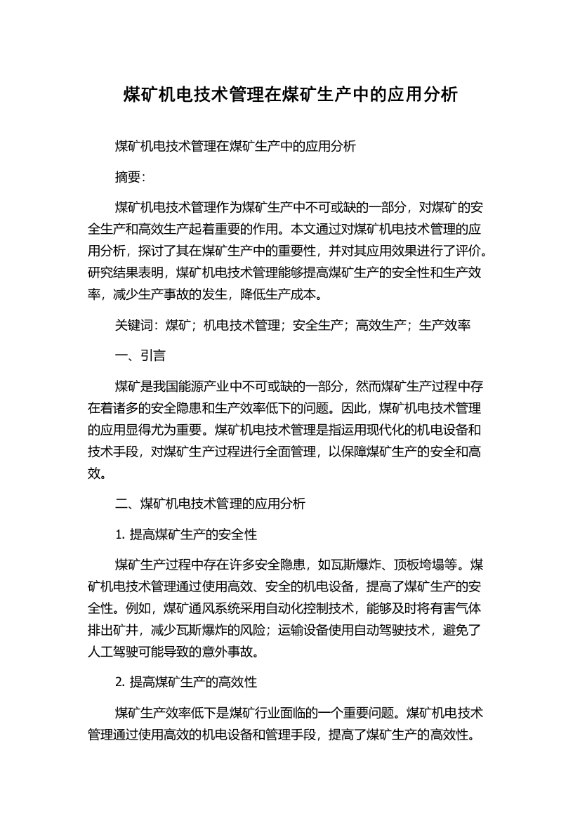 煤矿机电技术管理在煤矿生产中的应用分析