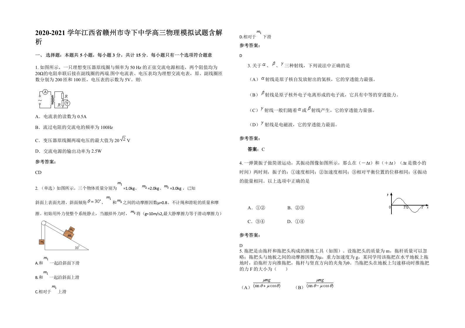 2020-2021学年江西省赣州市寺下中学高三物理模拟试题含解析