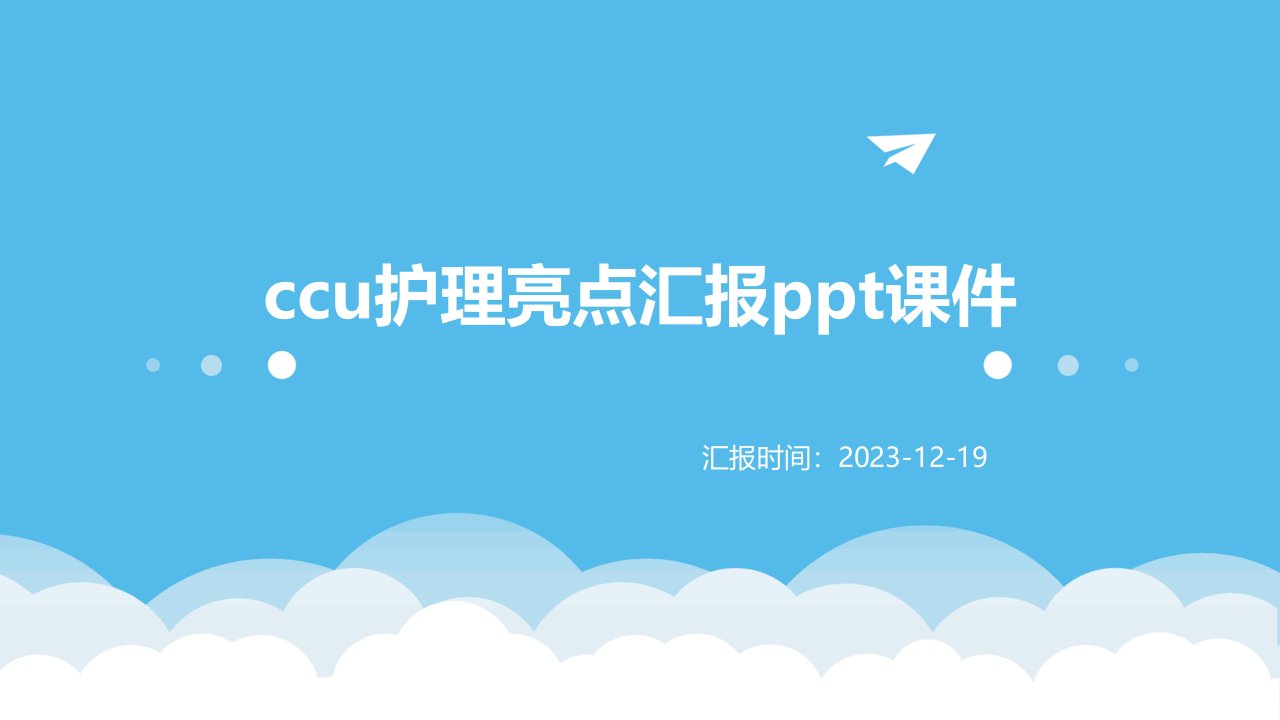 ccu护理亮点汇报ppt课件