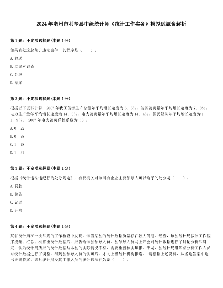 2024年亳州市利辛县中级统计师《统计工作实务》模拟试题含解析