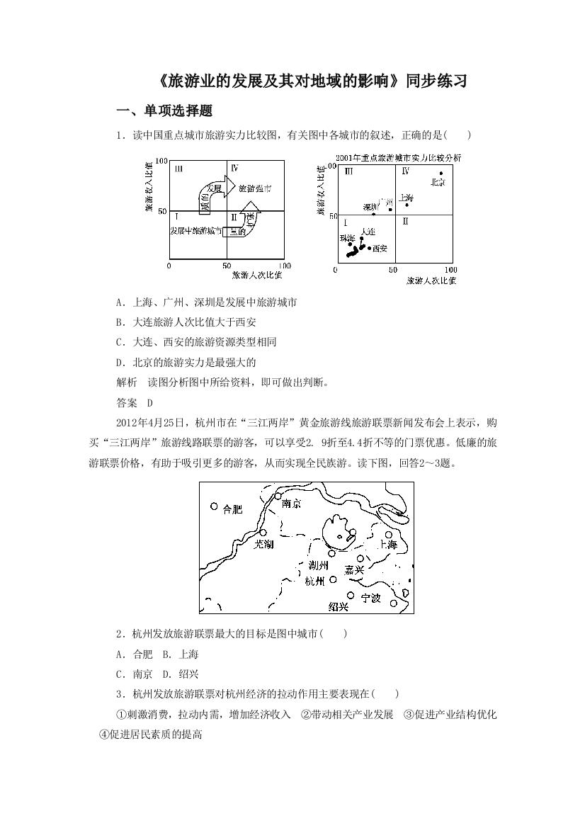 《旅游业的发展及其对地域的影响》同步练习3