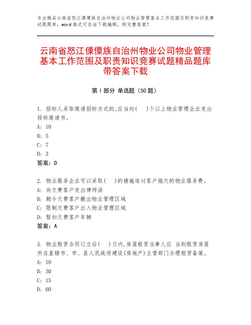 云南省怒江傈僳族自治州物业公司物业管理基本工作范围及职责知识竞赛试题精品题库带答案下载