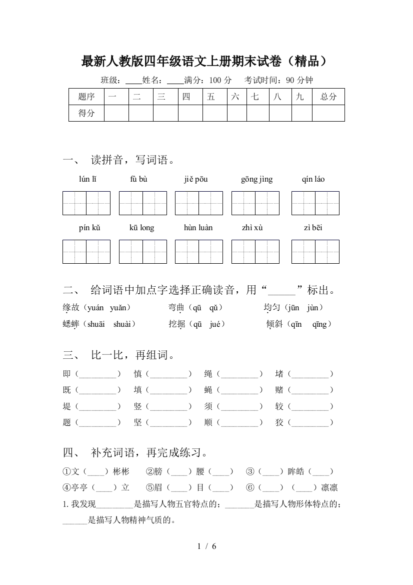 最新人教版四年级语文上册期末试卷(精品)