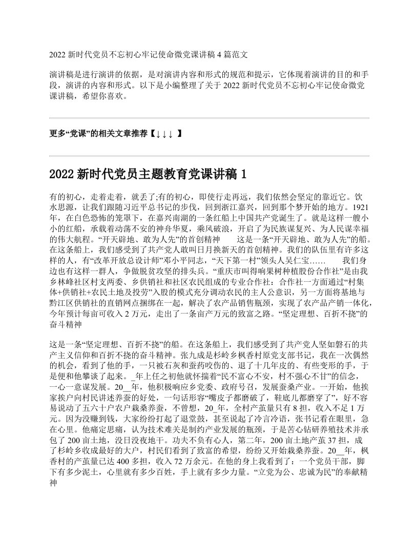 2022新时代党员不忘初心牢记使命微党课讲稿4篇