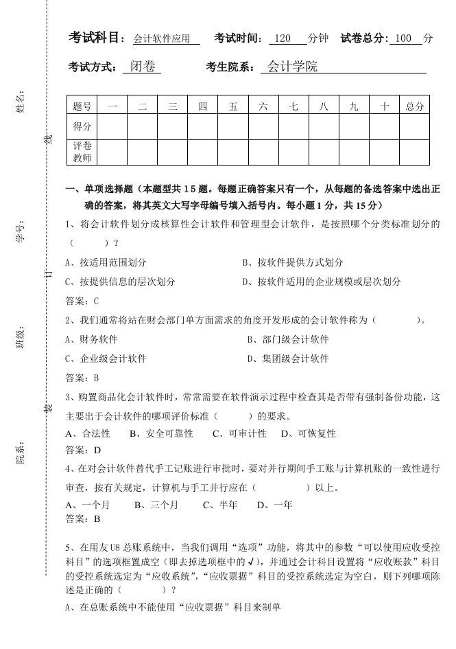 《会计软件应用》期末考试样卷1