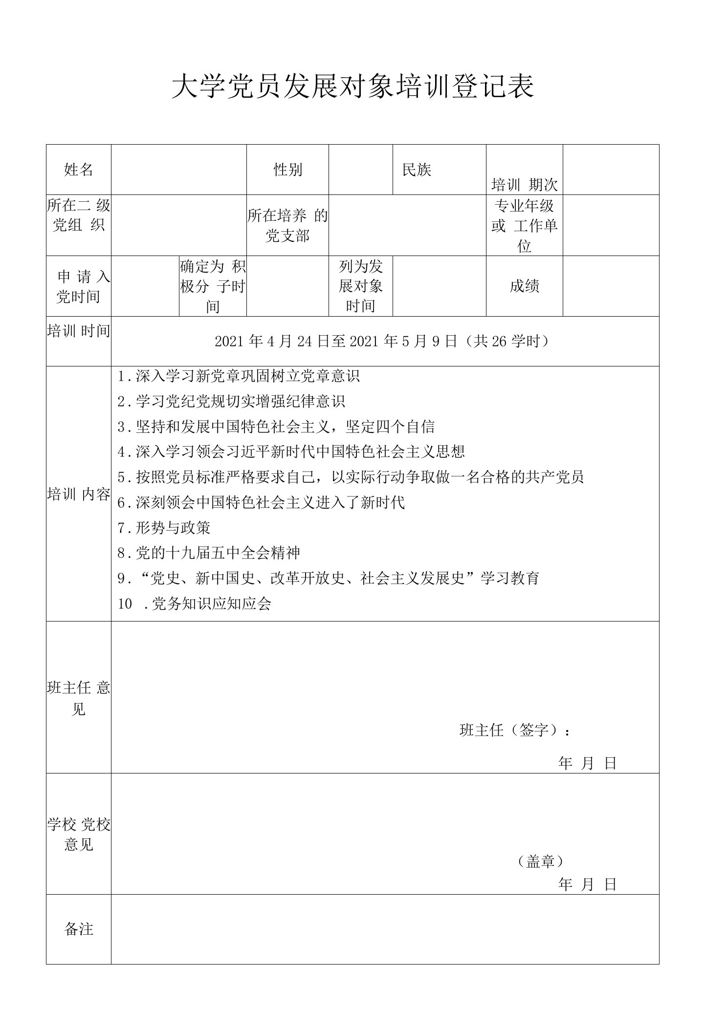 大学党员发展对象培训登记表