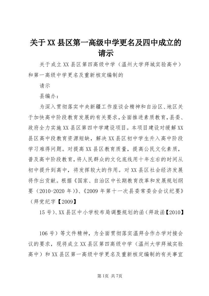 关于XX县区第一高级中学更名及四中成立的请示