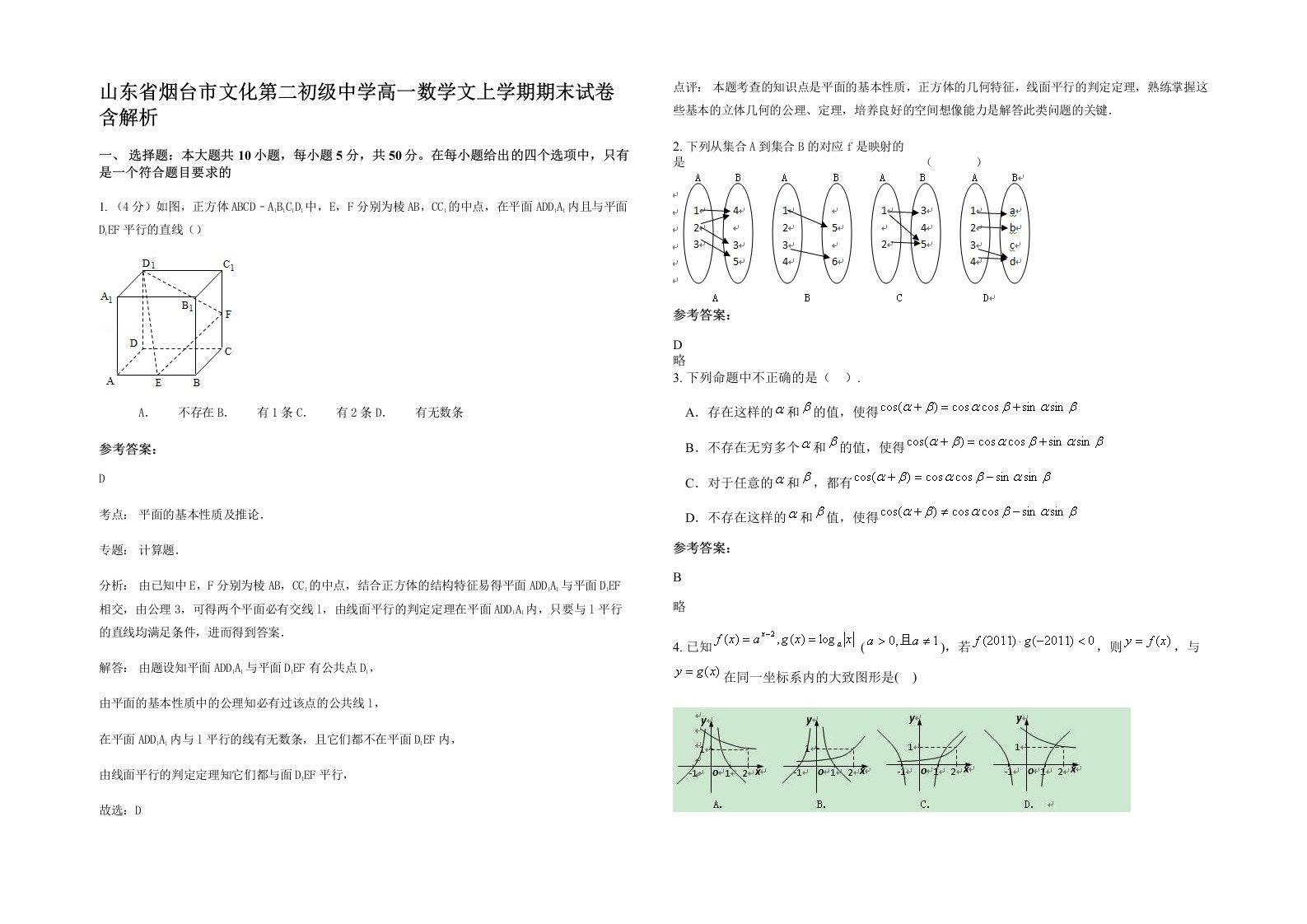 山东省烟台市文化第二初级中学高一数学文上学期期末试卷含解析