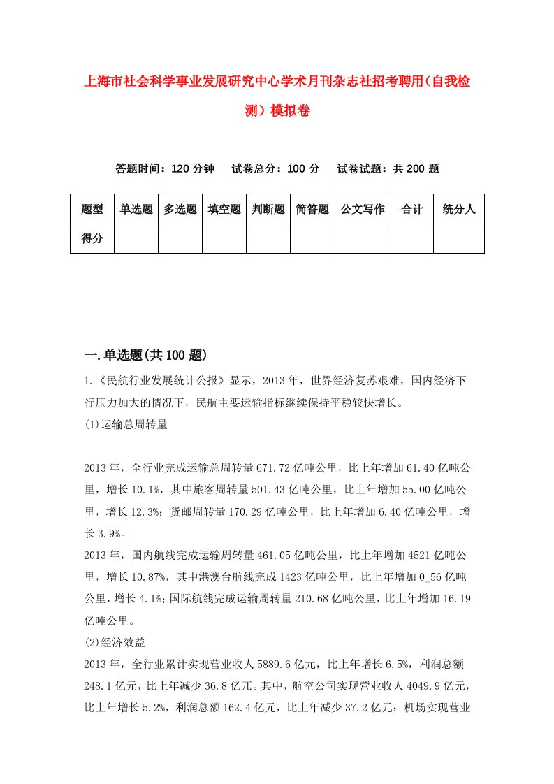 上海市社会科学事业发展研究中心学术月刊杂志社招考聘用自我检测模拟卷第9套