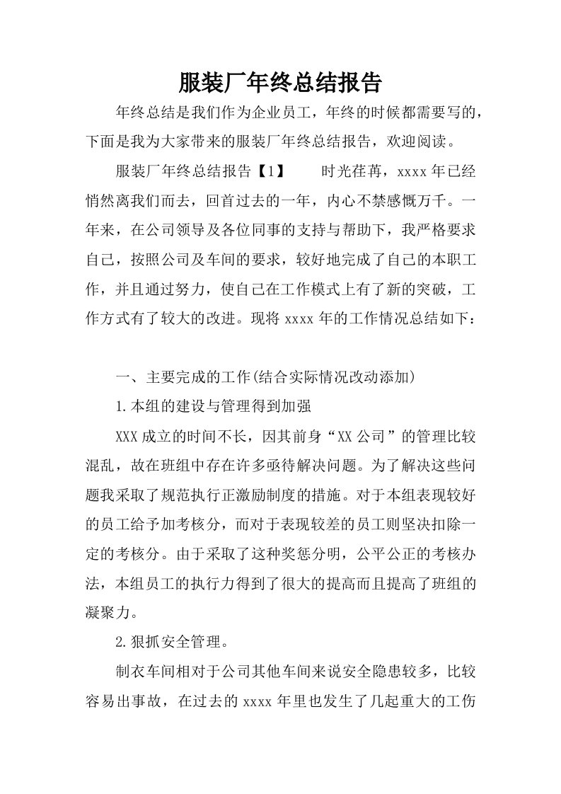 服装厂年终总结报告.docx