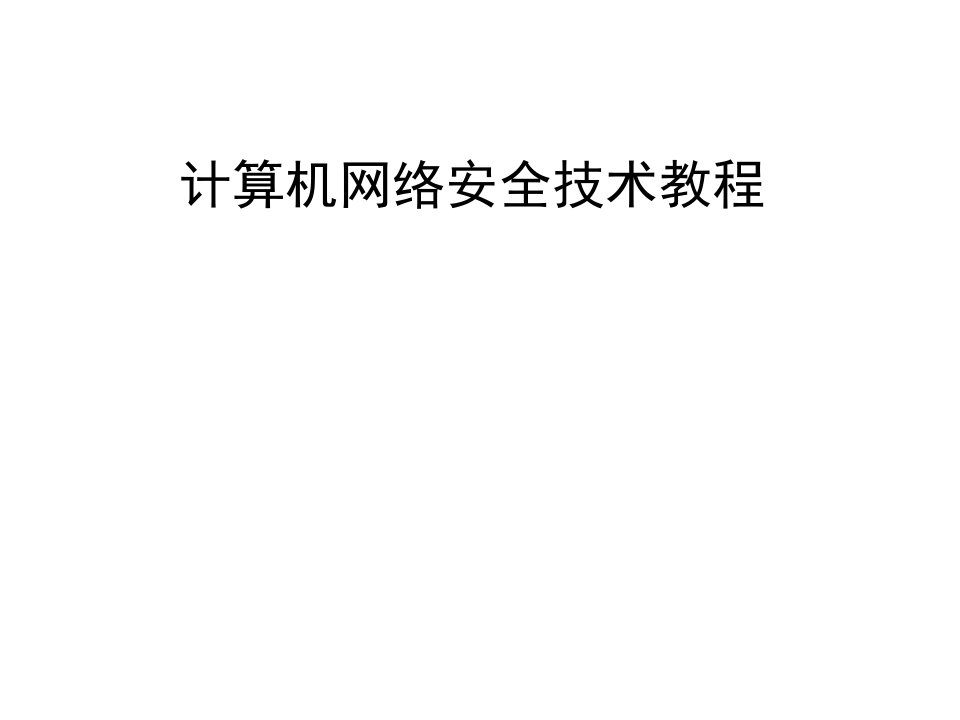 计算机网络安全技术教程课件