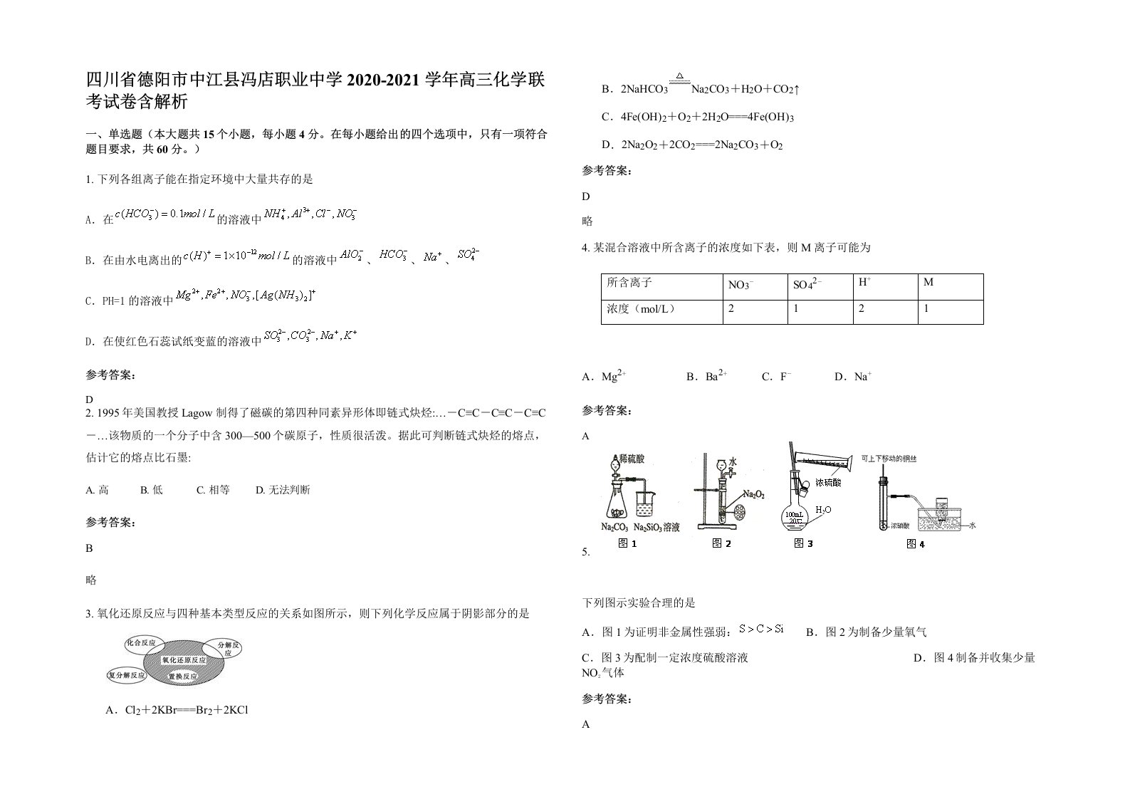 四川省德阳市中江县冯店职业中学2020-2021学年高三化学联考试卷含解析