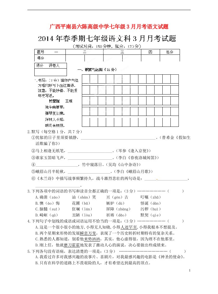 广西平南县六陈高级中学七级语文3月月考试题