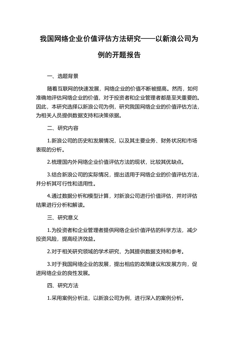 我国网络企业价值评估方法研究——以新浪公司为例的开题报告