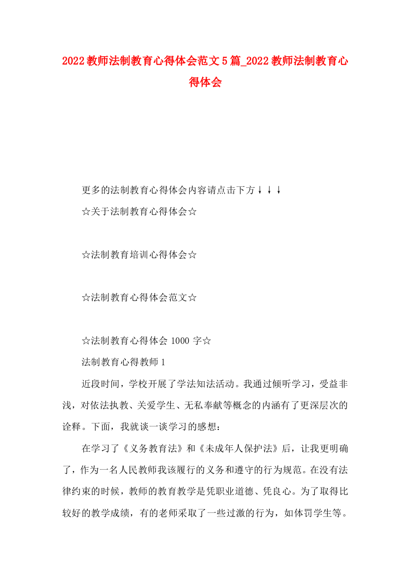 2022教师法制教育心得体会范文5篇（二）022教师法制教育心得体会