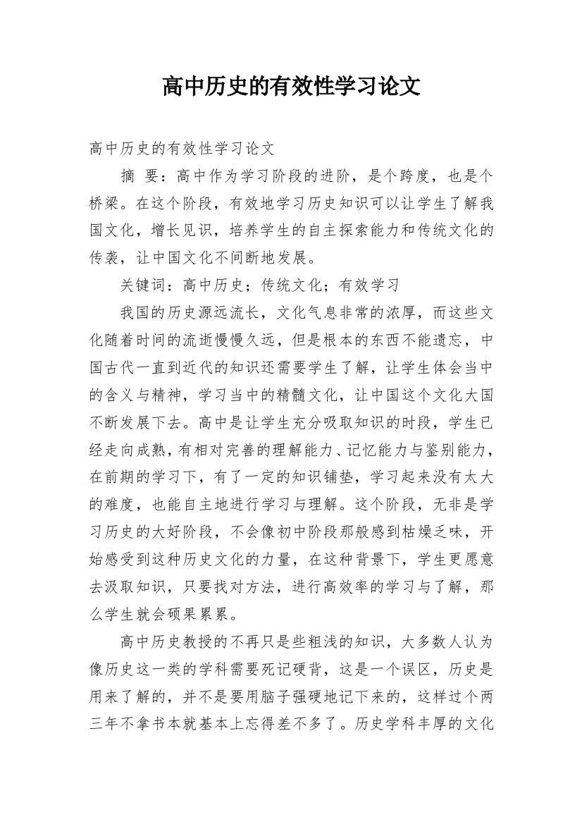 高中历史的有效性学习论文