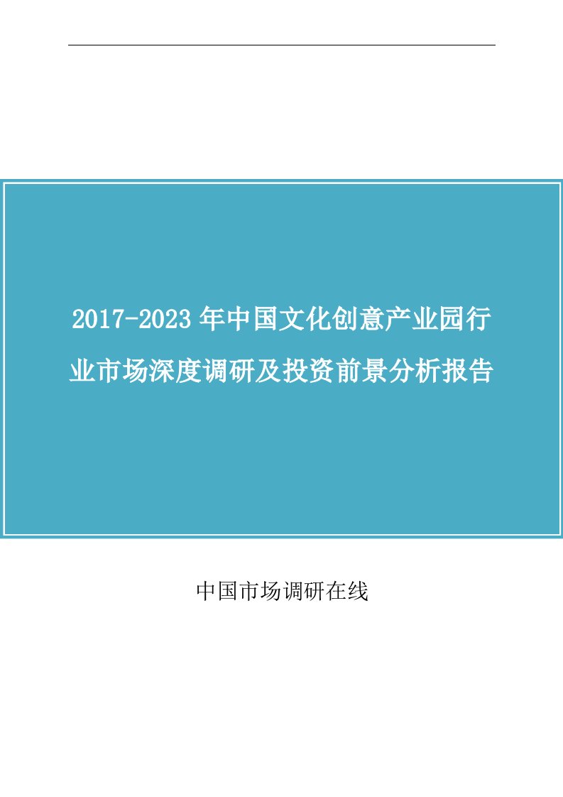 我国文化创意产业园行业调研分析报告书