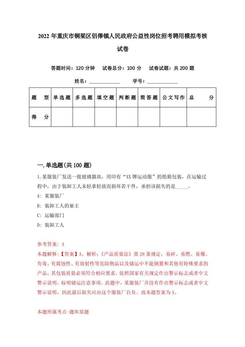 2022年重庆市铜梁区侣俸镇人民政府公益性岗位招考聘用模拟考核试卷0