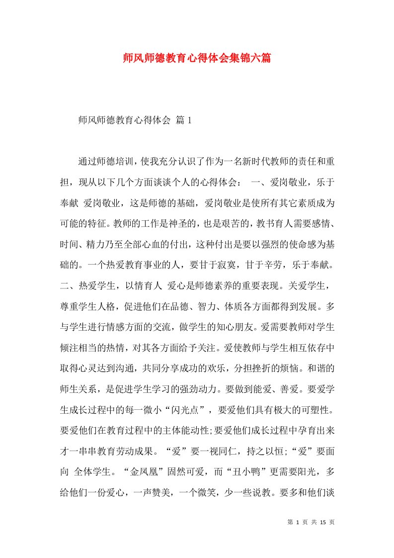 师风师德教育心得体会集锦六篇