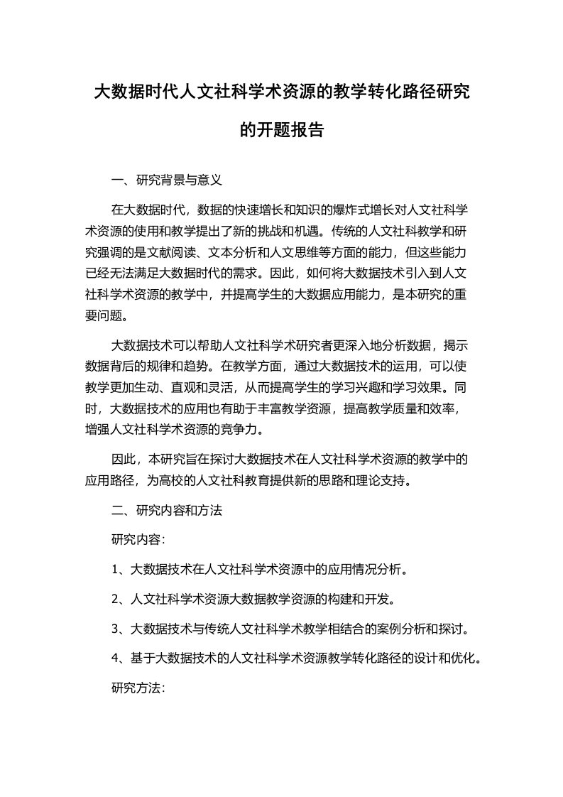 大数据时代人文社科学术资源的教学转化路径研究的开题报告