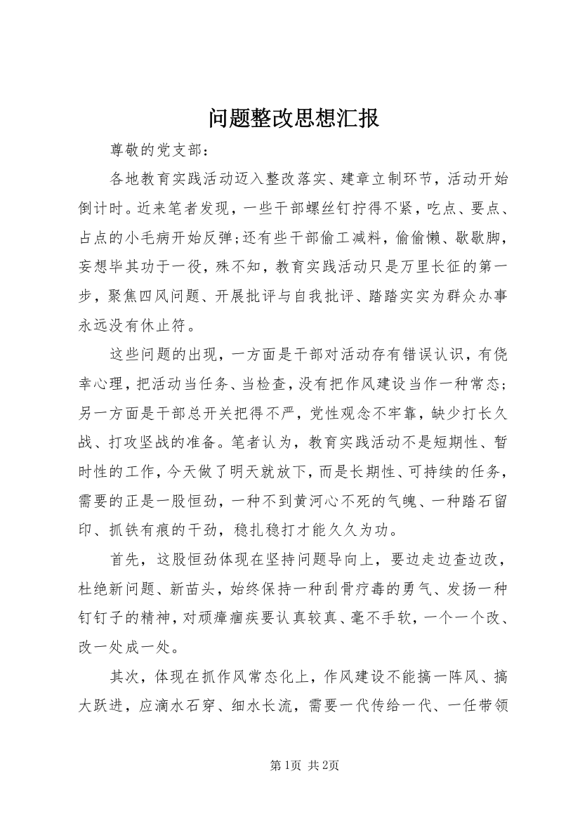 问题整改思想汇报