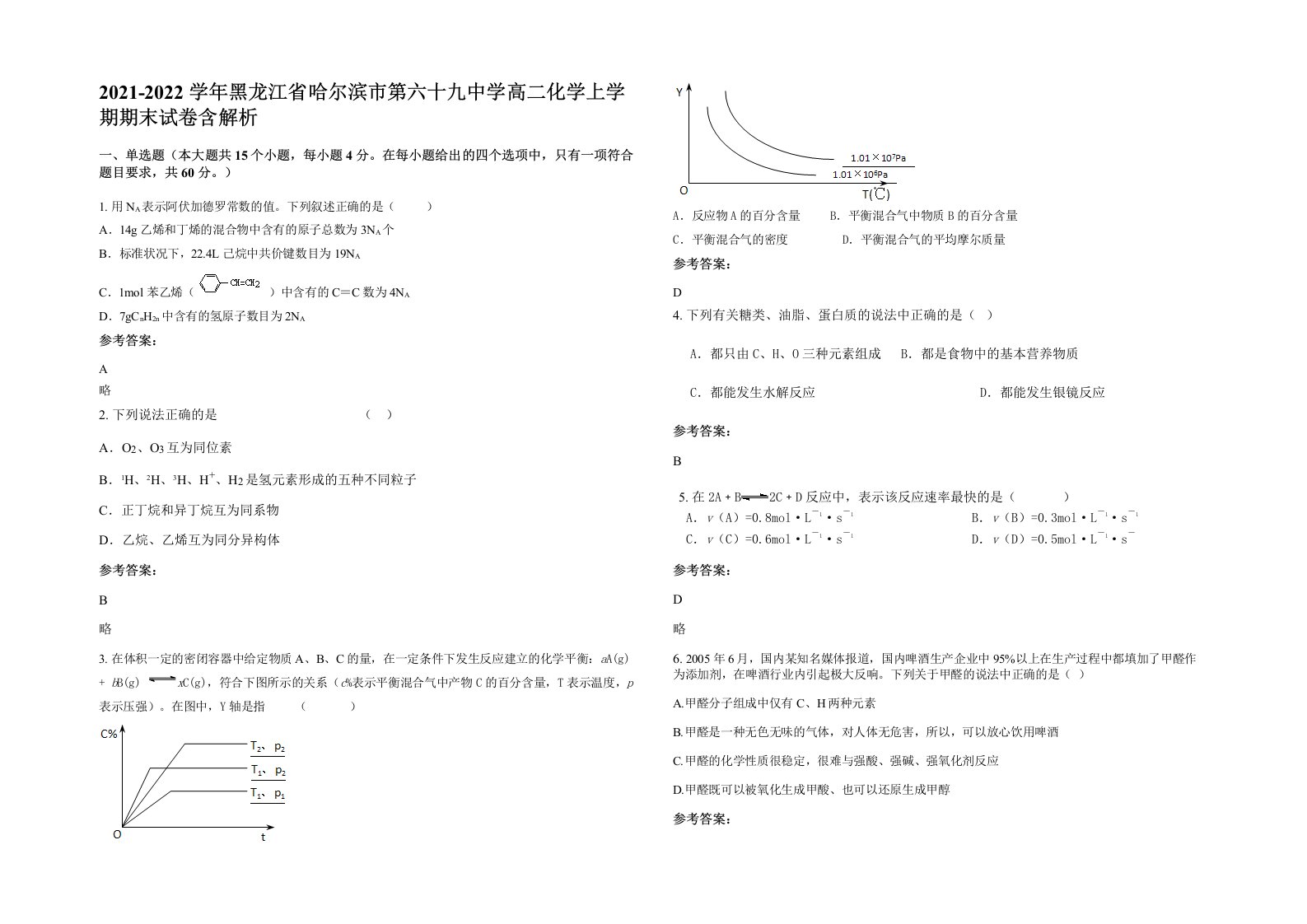 2021-2022学年黑龙江省哈尔滨市第六十九中学高二化学上学期期末试卷含解析