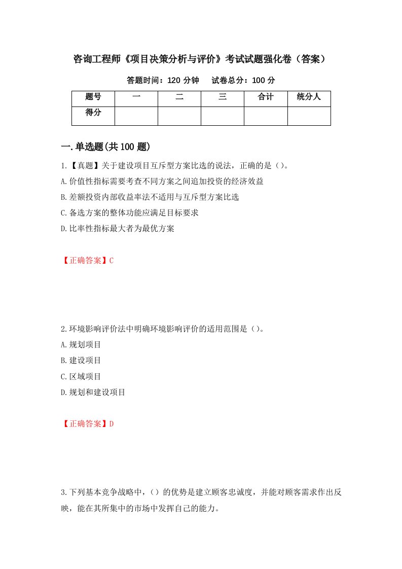 咨询工程师项目决策分析与评价考试试题强化卷答案第11卷