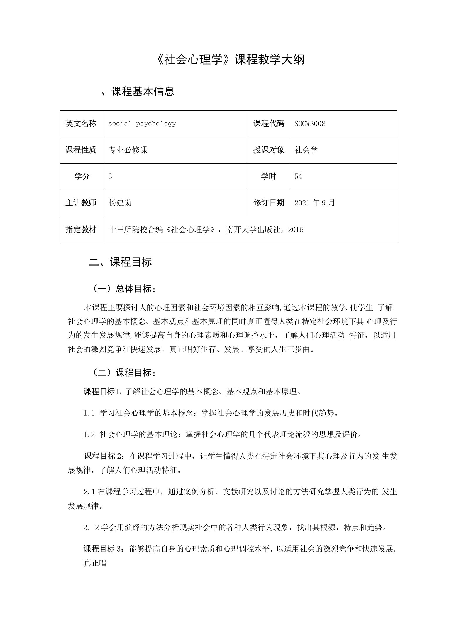 《社会心理学》课程教学大纲