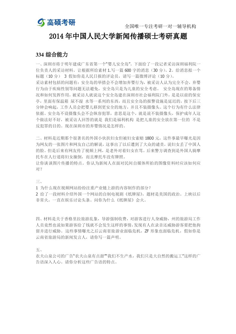 高硕考研中国人民大学新闻传播硕士考研真题