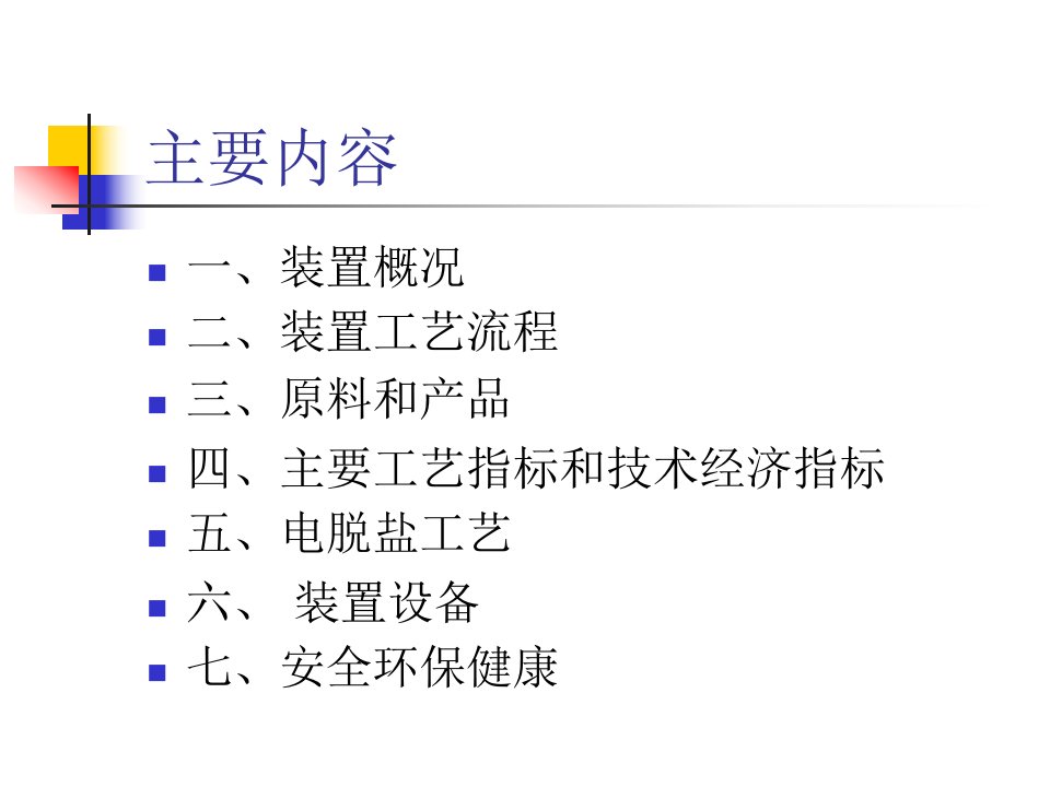 精选常减压装置工艺技术和设备PPT81页