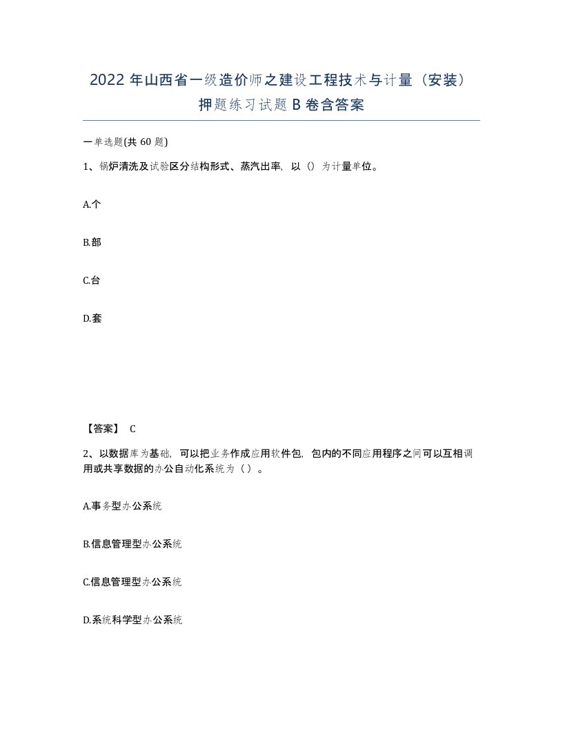 2022年山西省一级造价师之建设工程技术与计量安装押题练习试题B卷含答案