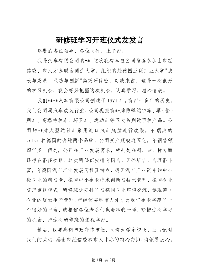 研修班学习开班仪式发发言