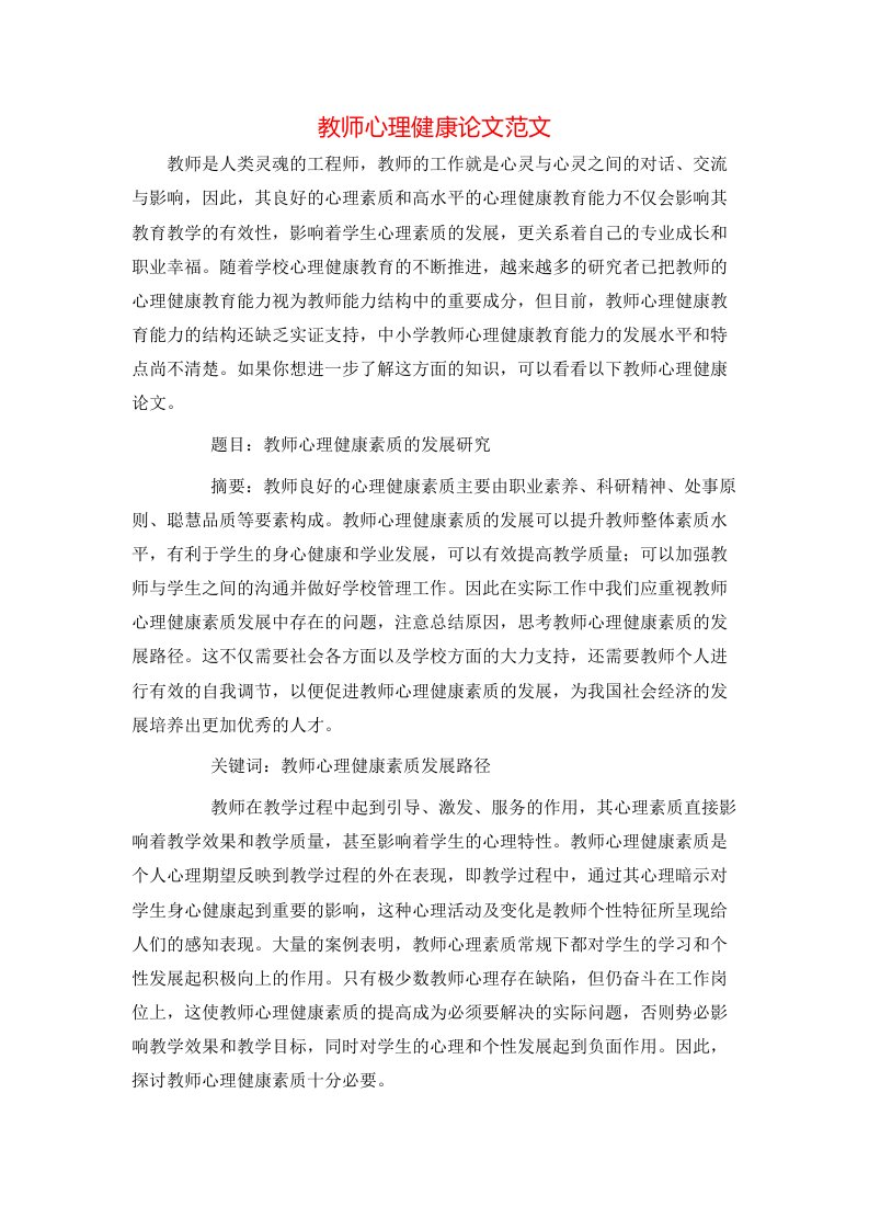 精选教师心理健康论文范文