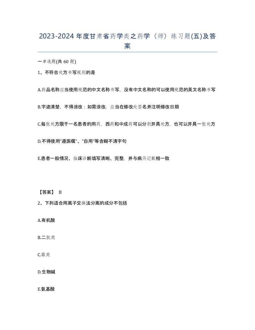 2023-2024年度甘肃省药学类之药学师练习题五及答案